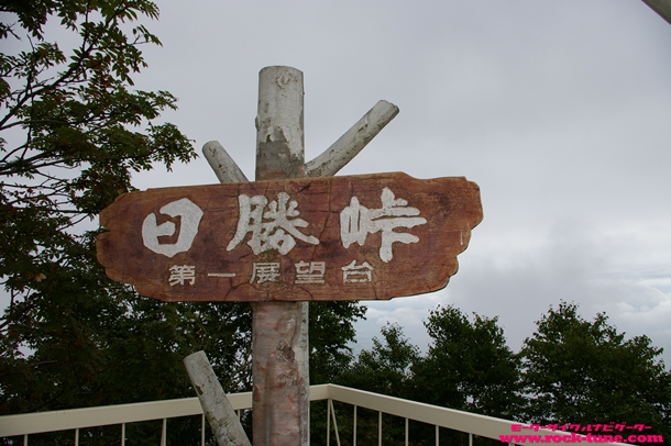 日勝峠