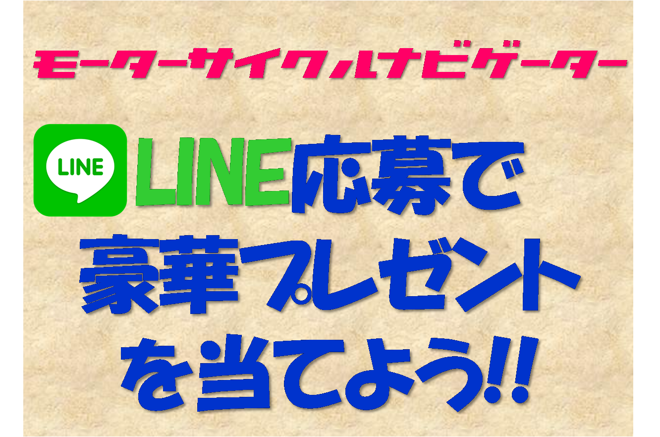 １周年記念企画☆　モーナビをLINE登録してプレゼントを当てよう！