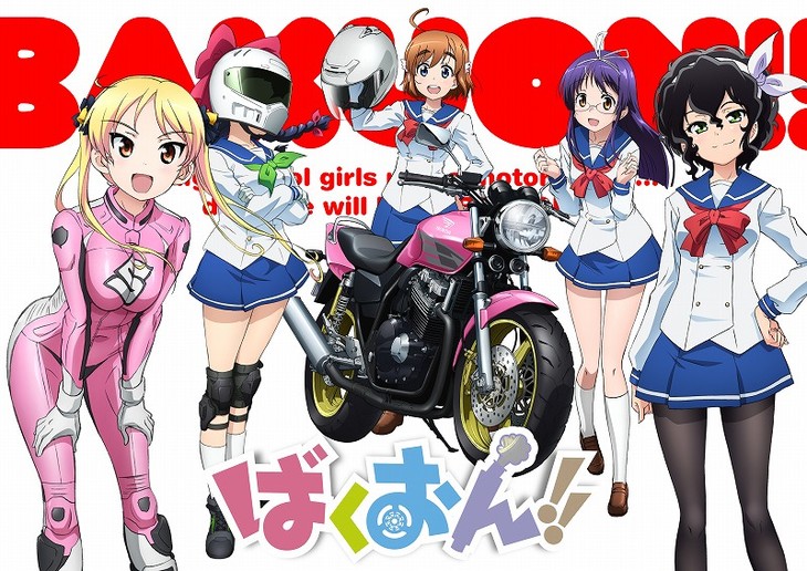 女子高生バイク漫画 ばくおん が アニメ 化決定