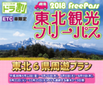 東北ツーリングライダー必見！東北観光フリーパスで高速料金が定額に！