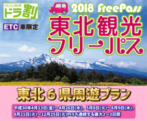 東北ツーリングライダー必見！東北観光フリーパスで高速料金が定額に！