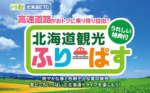 「北海道ふりーぱす」で道内の高速乗り放題！フェリーまでお得かも？