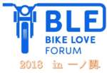 BIKE LOVE FORUM開催！「既存ユーザーにも光を」とメディアがを叫んだ