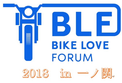 BIKE LOVE FORUM開催!「既存ユーザーにも光を」とメディアがを叫んだ