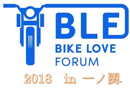 BIKE LOVE FORUM開催！「既存ユーザーにも光を」とメディアがを叫んだ