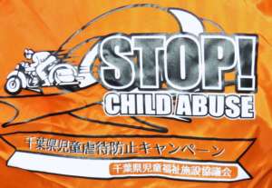 バイクで児童虐防止を訴える「オレンジライダーズ」が今年も走った！