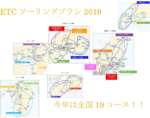 ETCツーリングプラン2019！北海道や四国も加わったけど使えるのか？