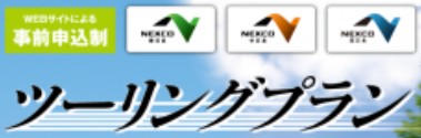 ETCツーリングプランとは？2019年版の徹底解説！利用者目線で要望を吠える！