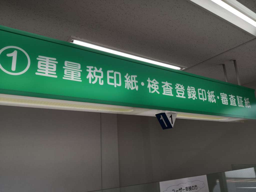 重量税印紙や書類の販売窓口