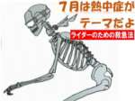 「ライダーのための救護法講座」7月は夏に必要なアレがテーマですよ！