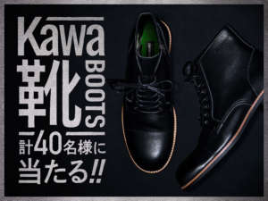 Kawasaki(カワサキ)『Kawa靴（ブーツ）が当たる!!キャンペーン』