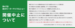 東京&大阪モーターサイクルショー中止が決定。。。