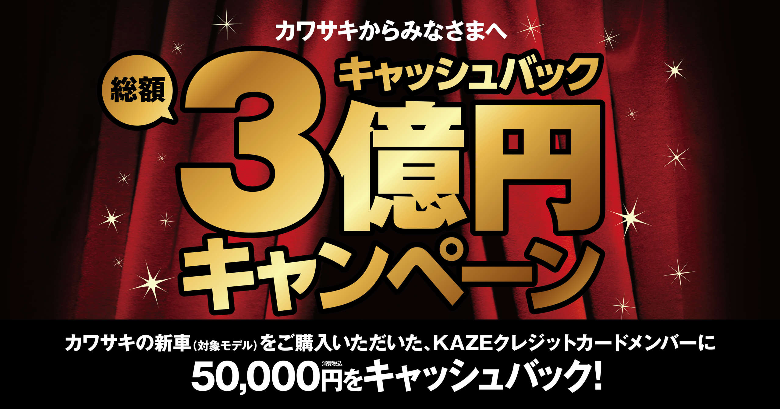 カワサキ 「総額3億円キャッシュバックキャペーン」実施のご案内