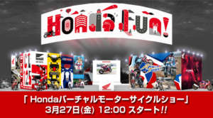 Honda(ホンダ)がバーチャルモーターサイクルショーを3/27(金) 12:00から開催！コロナに負けるな！