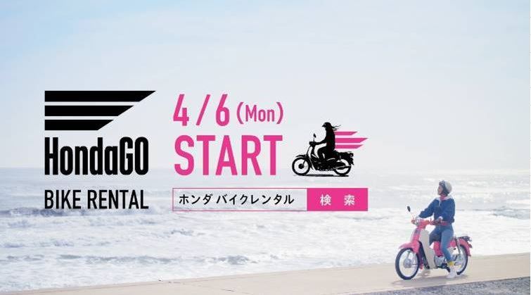 ホンダがレンタルバイクサービス「HondaGO Bike Rental」を開始！ 早速レンタル予約してみた！