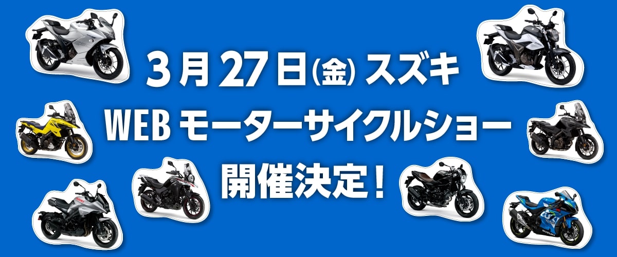 Suzuki(スズキ) 3/27 WEBモーターサイクルショーを開催！とても分かりやすい！