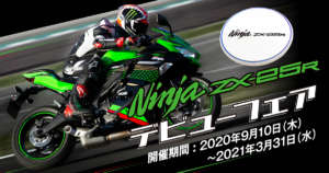Kawasaki(カワサキ) Ninja ZX-25Rのデビューフェアのご紹介！