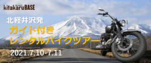 北軽井沢エリアの自然を満喫！7月10日~ 1泊2日で実施するkitakaruBASE発のバイクツアー 参加者募集。