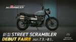 2021年新型STREET SCRAMBLERデビューフェア開催