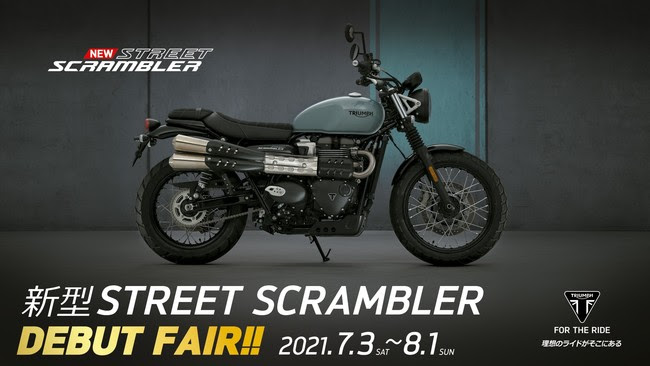 2021年新型STREET SCRAMBLERデビューフェア開催