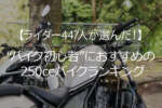 【安定感と乗りやすさが人気】“バイク初心者”におすすめの250ccバイクランキング、1位は「CB250R/ホンダ」