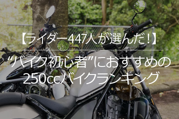 【安定感と乗りやすさが人気】“バイク初心者”におすすめの250ccバイクランキング、1位は「CB250R/ホンダ」