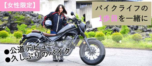 女性ライダーの公道デビュー&リターンを応援するバイクツアーを実施！