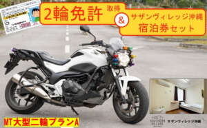 ふるさと納税でバイクの宿泊免許！！「バイク免許教習+宿泊プラン」が沖縄県・北中城村のふるさと納税御礼品としてスタート！