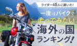 【ライダー415人に聞いた！】一度はバイクで走ってみたい海外の国ランキング！