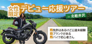 女性ライダーの公道デビュー＆リターンを応援するバイクツアーを今年も4月から実施！