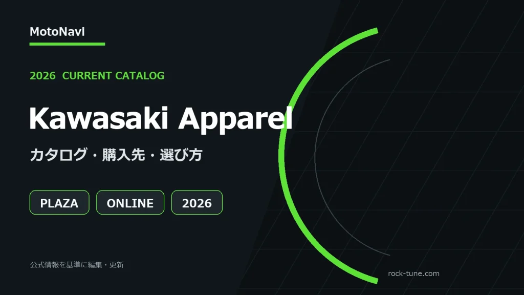 カワサキアパレル2026年カタログと購入先を示す編集部作成グラフィック