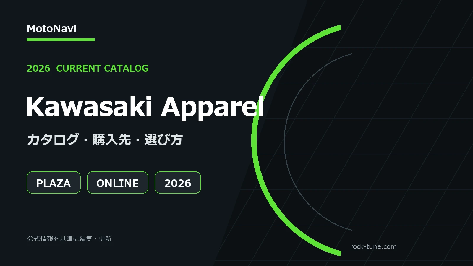 カワサキ アパレル2026｜最新カタログ・オンライン購入・店舗の探し方
