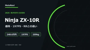 Ninja ZX-10R 2026年モデル｜価格・197PS・ZX-10RRとの違い