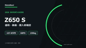 Z650 S 2026年モデル｜価格・発売・Z650との違いを公式情報で確認