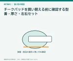 チークパッドを買い替える前に確認する型番・厚さ・左右セット