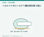 ヘルメットのシールドへ撥水剤を使う前に｜コーティングと適合確認