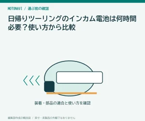 日帰りツーリングのインカム電池は何時間必要?使い方から比較