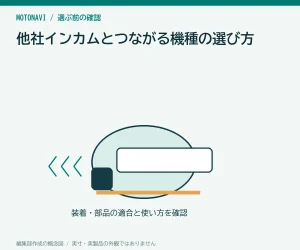 他社インカムとつながる機種の選び方｜通話できる条件を型番で確認