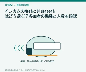インカムのMeshとBluetoothはどう選ぶ?参加者の機種と人数を確認