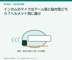 インカムのマイクはアーム型と貼付型どちら?ヘルメット別に選ぶ