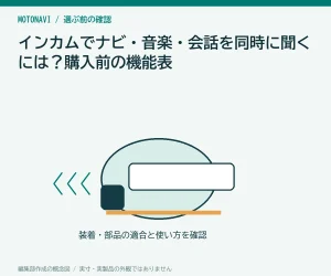 インカムでナビ・音楽・会話を同時に聞くには?購入前の機能表