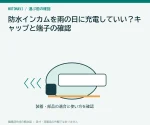 防水インカムを雨の日に充電していい？キャップと端子の確認