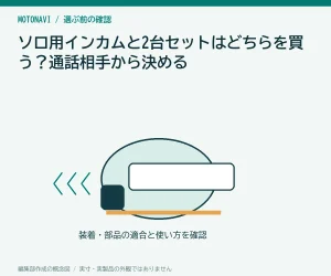 ソロ用インカムと2台セットはどちらを買う?通話相手から決める