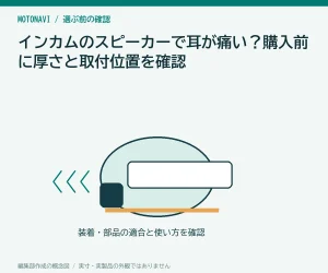インカムのスピーカーで耳が痛い?購入前に厚さと取付位置を確認