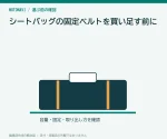 シートバッグの固定ベルトを買い足す前に｜バックル互換と長さの確認