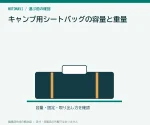 キャンプ用シートバッグの容量と重量｜テントを積む前の確認表