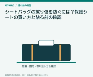 シートバッグの擦り傷を防ぐには?保護シートの買い方と貼る前の確認