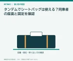 タンデムでシートバッグは使える？同乗者の座面と固定を確認