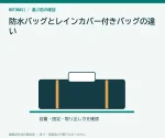 防水バッグとレインカバー付きバッグの違い｜雨の日の選び方
