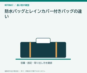 防水バッグとレインカバー付きバッグの違い|雨の日の選び方